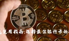 区块链钱包使用指南：选