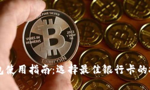 区块链钱包使用指南:选择最佳银行卡的技巧与推荐