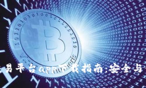 数字货币交易平台app下载指南:安全与便捷的选择
