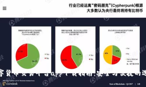 数字货币交易平台app下载指南:安全与便捷的选择