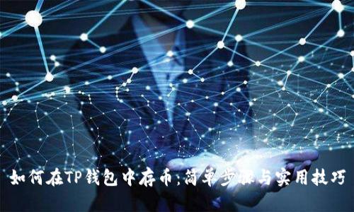 如何在TP钱包中存币:简单步骤与实用技巧