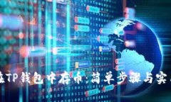 如何在TP钱包中存币：简单