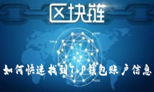 如何快速找到T P钱包账户信息