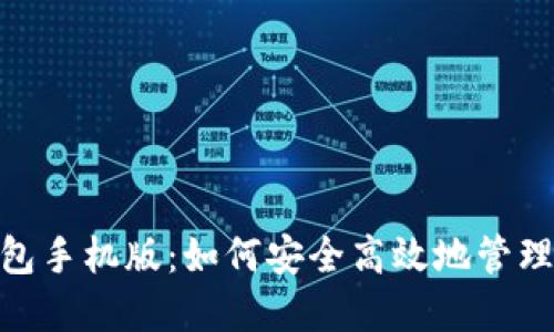 MetaMask钱包手机版:如何安全高效地管理你的加密资产