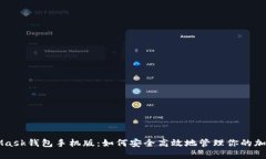 MetaMask钱包手机版：如何安