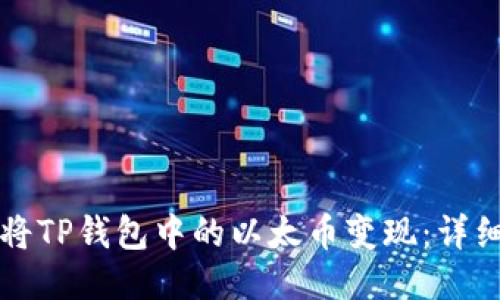 如何将TP钱包中的以太币变现:详细指南