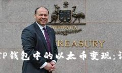 如何将TP钱包中的以太币变