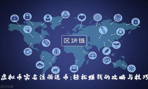 虚拟币实名注册送币:轻松赚钱的攻略与技巧