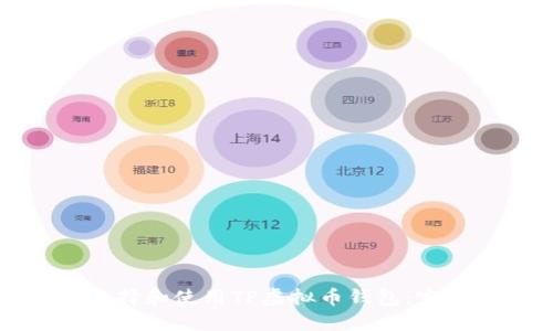 如何选择和使用TP虚拟币钱包:完全指南
