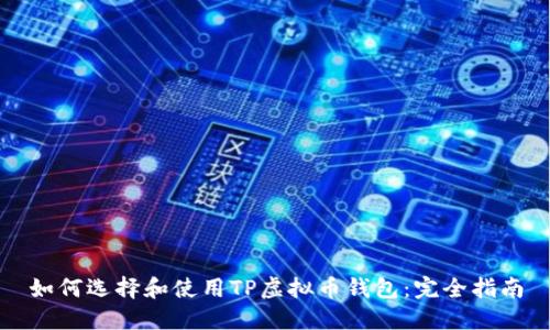 如何选择和使用TP虚拟币钱包:完全指南