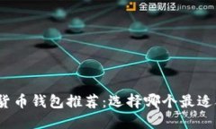 加密货币钱包推荐：选择