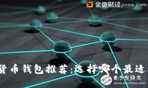 加密货币钱包推荐:选择哪个最适合你?