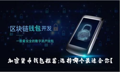 加密货币钱包推荐:选择哪个最适合你?