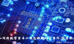 如何将数字货币从钱包提