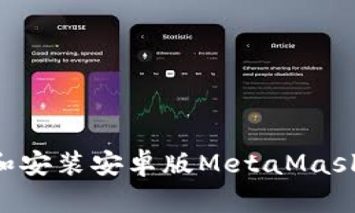 如何下载和安装安卓版MetaMask:详细指南