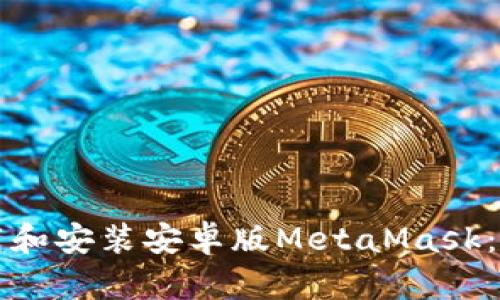 如何下载和安装安卓版MetaMask:详细指南
