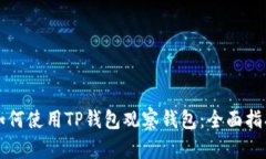 如何使用TP钱包观察钱包：
