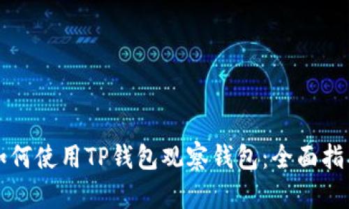 如何使用TP钱包观察钱包:全面指南