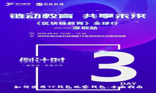 如何使用TP钱包观察钱包:全面指南