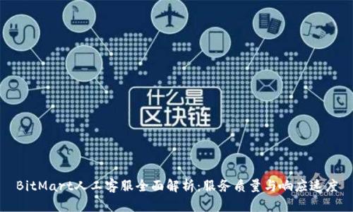 BitMart人工客服全面解析:服务质量与响应速度