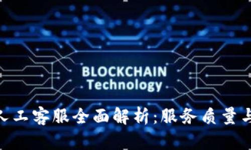 BitMart人工客服全面解析:服务质量与响应速度