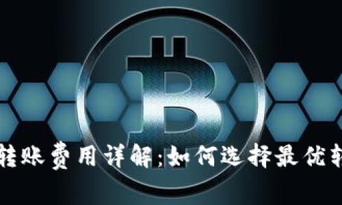 TP钱包转账费用详解:如何选择最优转账方式