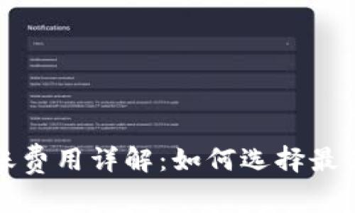 TP钱包转账费用详解:如何选择最优转账方式