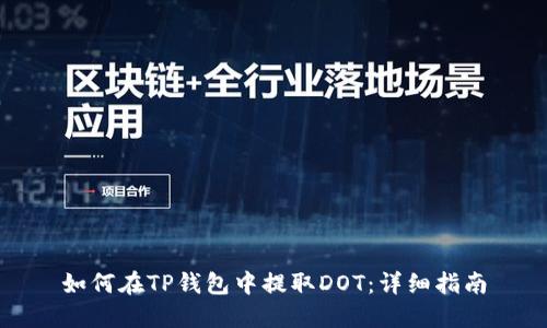 如何在TP钱包中提取DOT:详细指南