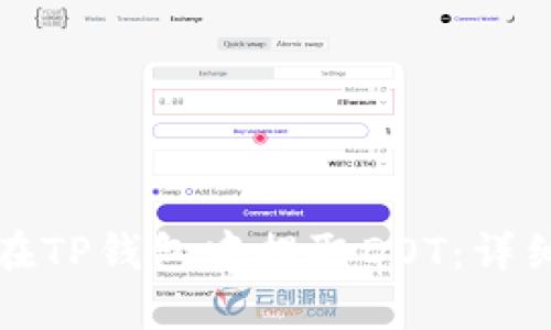 如何在TP钱包中提取DOT:详细指南