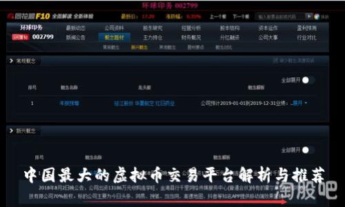 中国最大的虚拟币交易平台解析与推荐