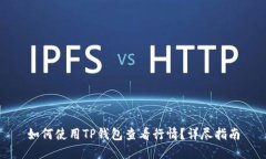 如何使用TP钱包查看行情？