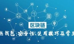 数字货币热钱包：安全性