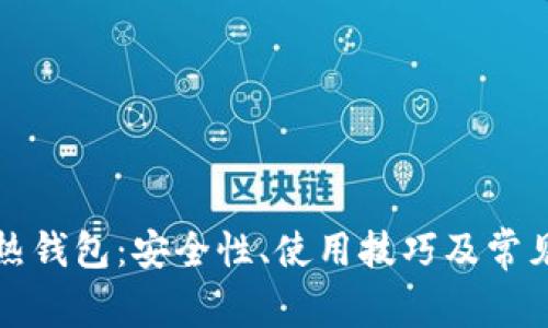 数字货币热钱包:安全性、使用技巧及常见问题解析