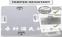 TP钱包显示币种消失的原因