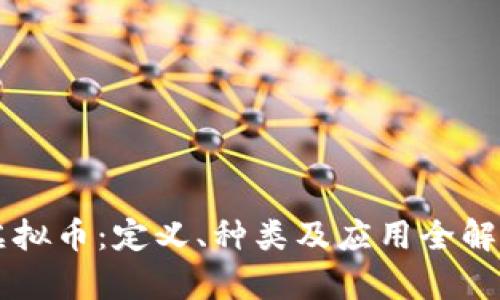 虚拟币:定义、种类及应用全解析