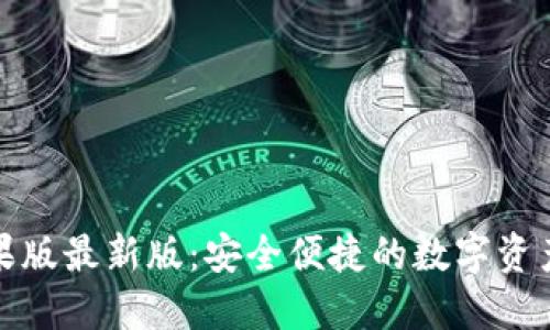 TP钱包苹果版最新版:安全便捷的数字资产管理工具