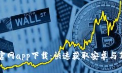 比特派官网app下载：快速