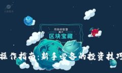虚拟币操作指南：新手必