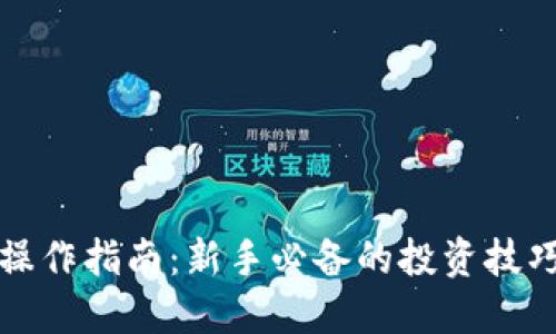 虚拟币操作指南:新手必备的投资技巧与策略