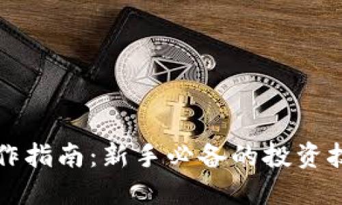 虚拟币操作指南:新手必备的投资技巧与策略