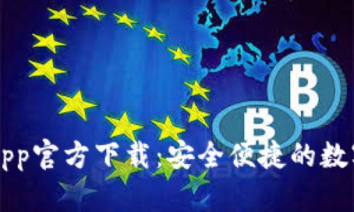 数字钱包App官方下载:安全便捷的数字生活助手