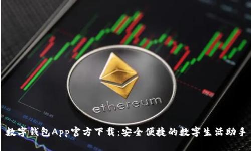 数字钱包App官方下载:安全便捷的数字生活助手