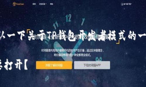 在回答您的问题之前,我们首先确认一下关于TP钱包开发者模式的一些基本信息,然后再回答相关问题。
### TP钱包开发者模式是否需要打开?