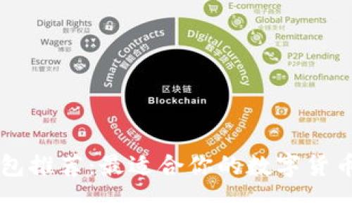 区块链钱包推荐:最适合你的数字货币存储方式