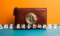 区块链钱包推荐：最适合