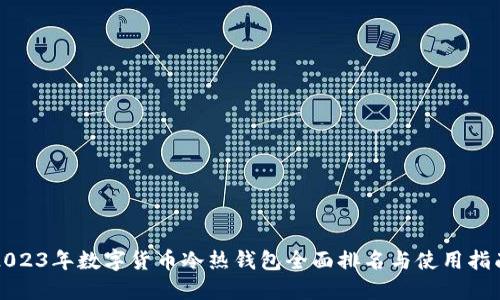 2023年数字货币冷热钱包全面排名与使用指南