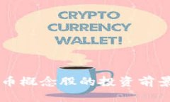 虚拟数字货币概念股的投