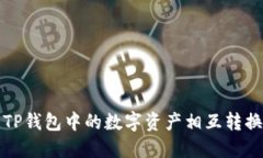 优质TP钱包中的数字资产相