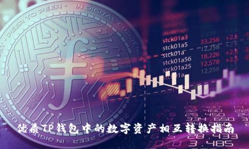 优质TP钱包中的数字资产相互转换指南