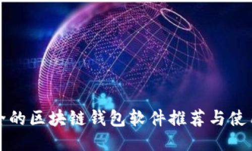 最安全的区块链钱包软件推荐与使用指南